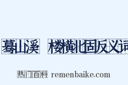蓦山溪·楼横北固反义词是什么意思的图片